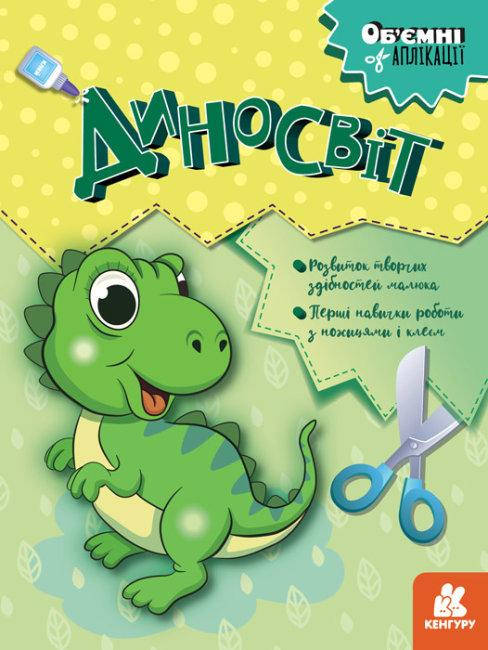 

Объемные аппликации. Диномир. Кенгуру (у)