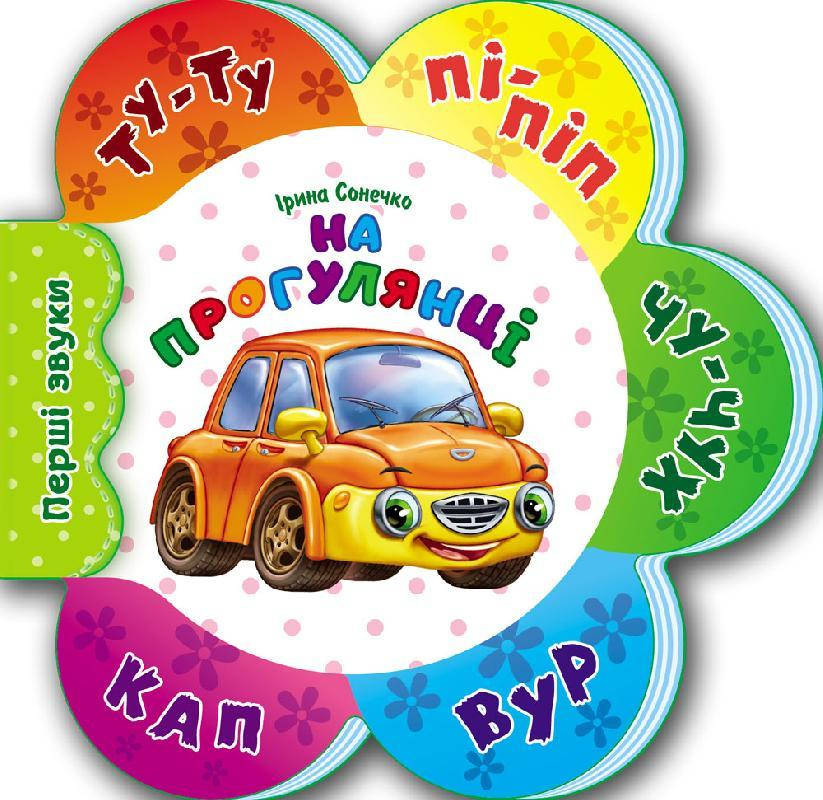 

Перші звуки нові: На прогулянці
