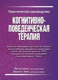 

Когнитивно-поведенческая терапия. Практическое руководство.Л. Сокол