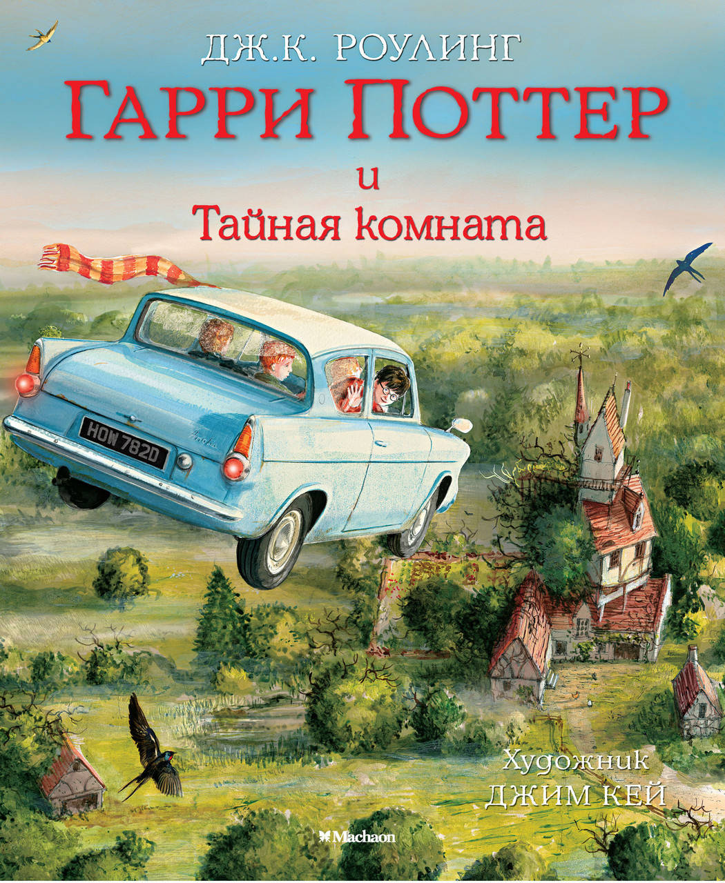 

Гарри Поттер и Тайная комната (с цветными иллюстрациями). Джоан Роулинг