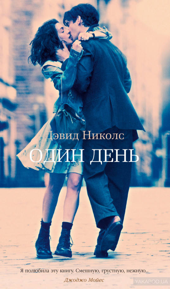 

Один день Дэвид Николс