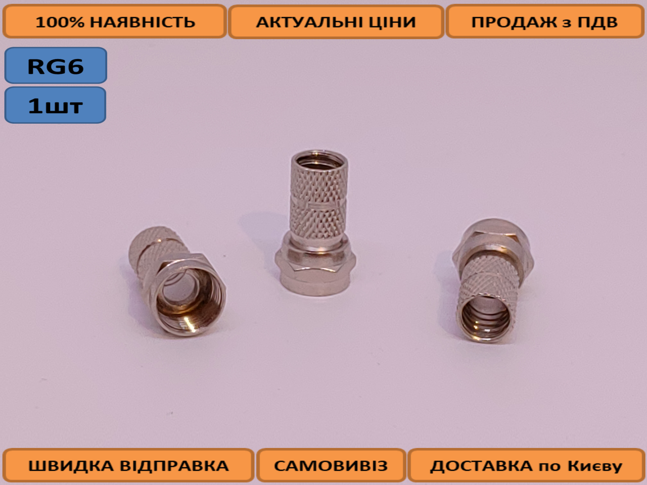 

Коннектор F type под кабель RG-6 75Ом накрутной