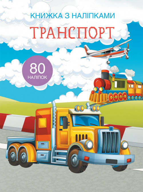 

Транспорт.Книжка з наліпками