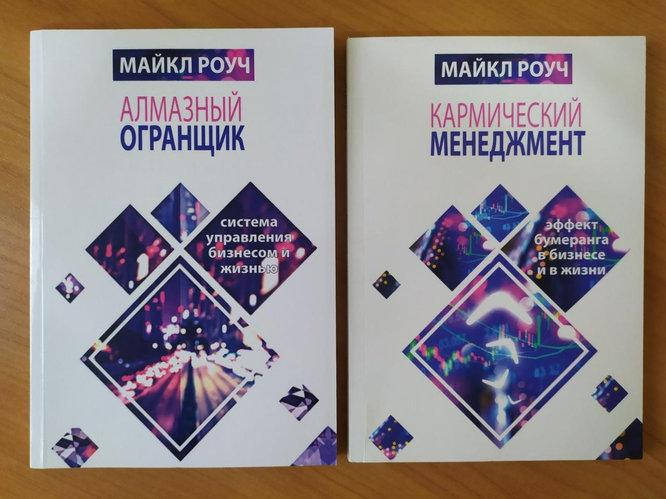 

Алмазный огранщик + Кармический менеджмент Майкл Роуч