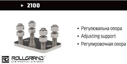 

Регулировочная опора Roll Grand