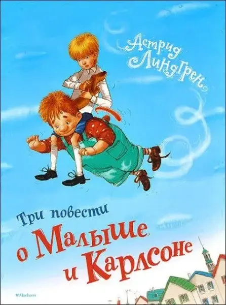 

ТРИ ПОВЕСТИ О МАЛЫШЕ И КАРЛСОНЕ - АСТРИД ЛИНДГРЕН