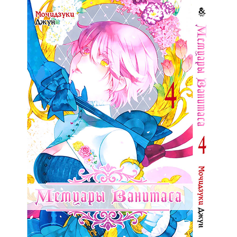 

Манга Мемуары Ванитаса Том 04 | Vanitas no Carte
