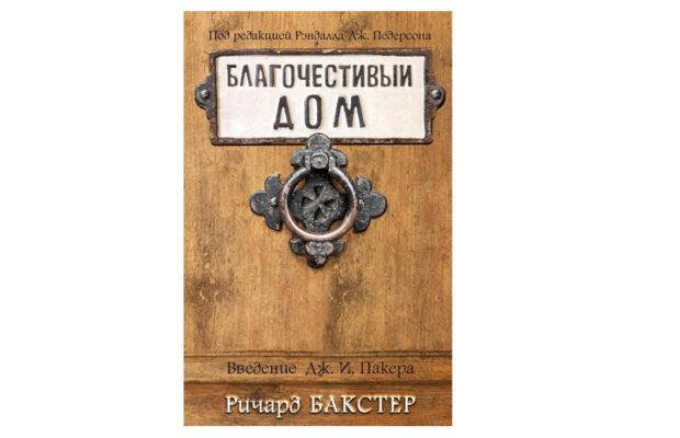 

Благочестивый дом Ричард Бакстер