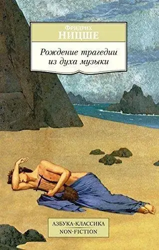 

Рождение трагедии из духа музыки Ницше Ф.