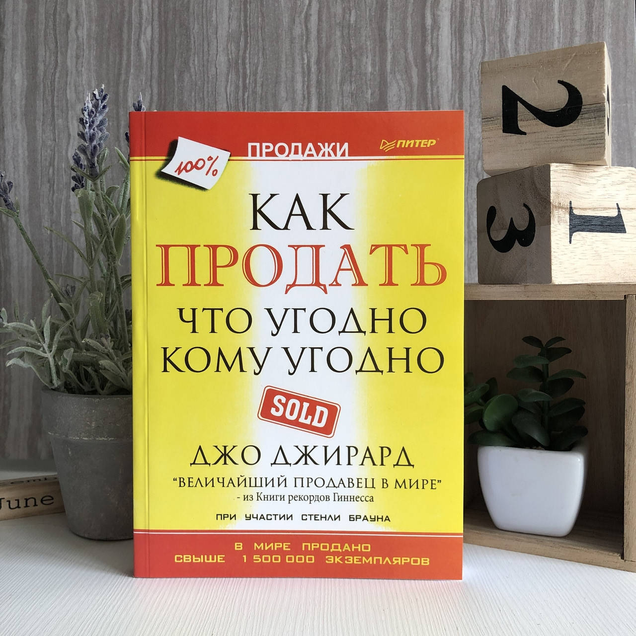 

Книга "Как продать что угодно кому угодно" - Джо Джирард