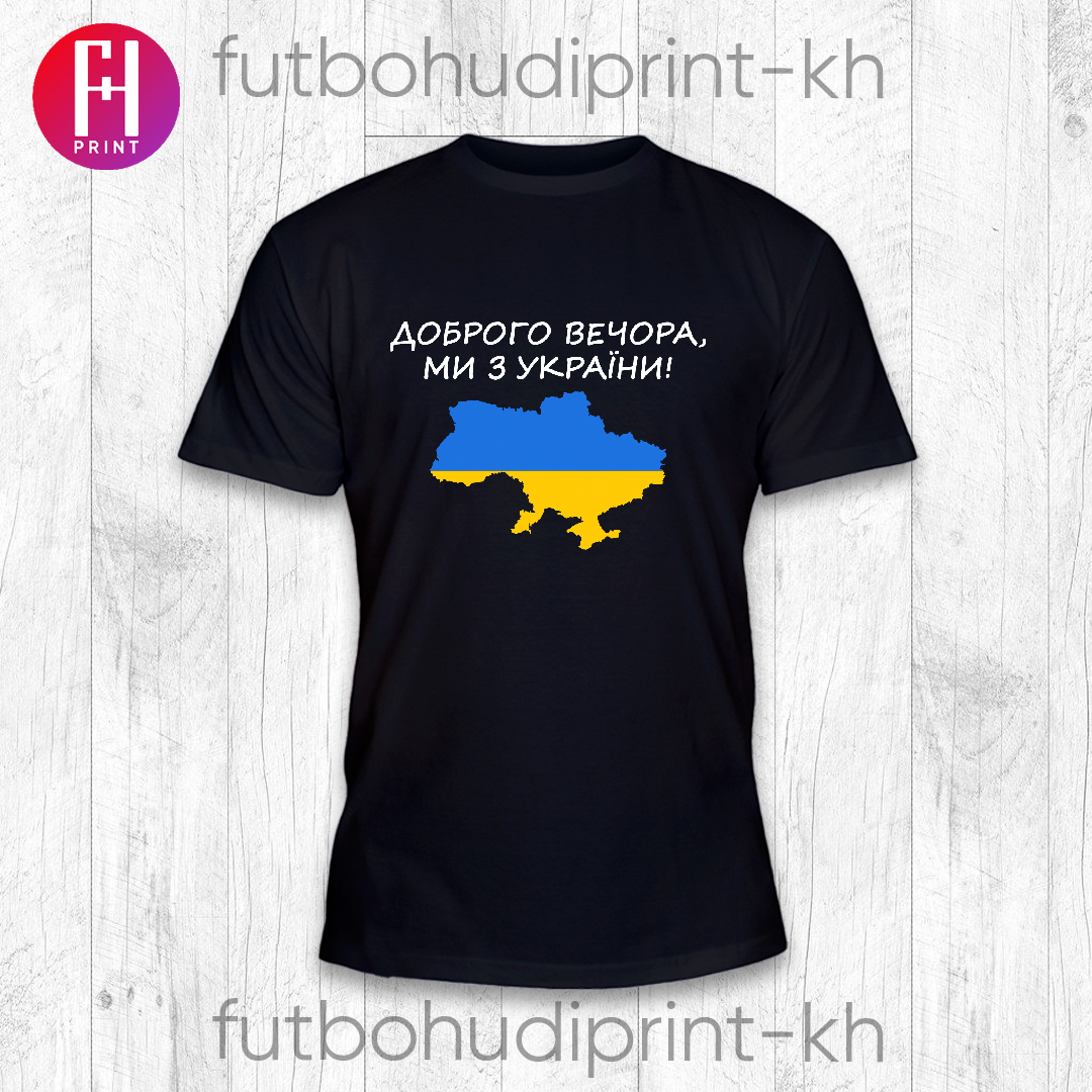 

Футболка доброго вечора ми з України, Белый