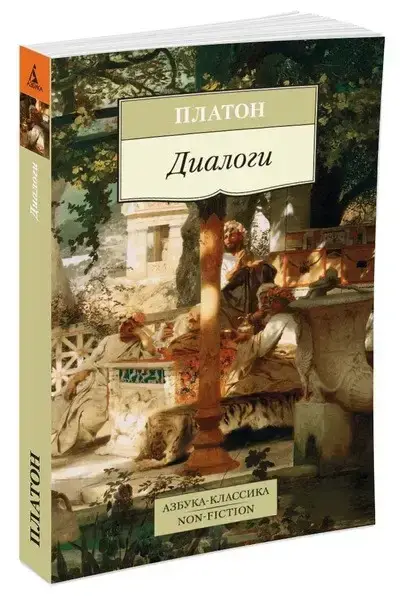 

«Диалоги» Платон