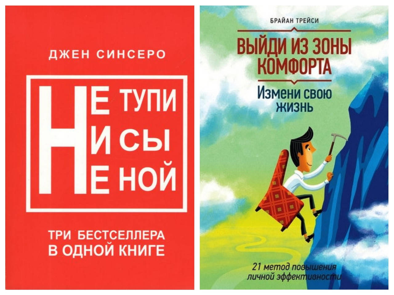 

Комплект книг "Не тупи не сы не ной" - Джен Синсеро + "Выйди из зоны комфорта" - Брайан Трейси