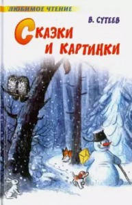 

Сказки и картинки