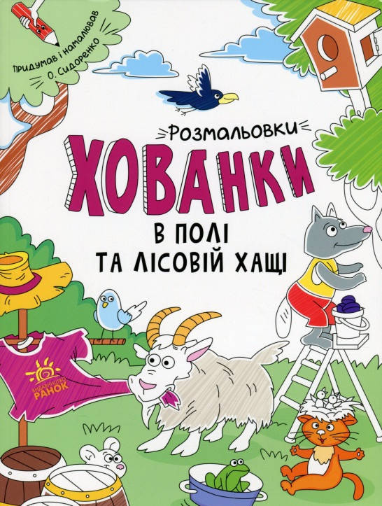 

Олександр Сидоренко Розмальовки-хованки в полі та лісовій хащі