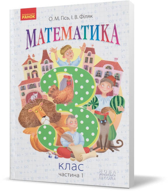 

Розпродаж! 3 клас. Математика. Частина 1. Підручник. (О. М. Гісь, І. В. Філяк), Ранок