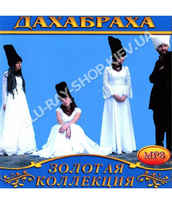 

ДахаБраха [CD/mp3]
