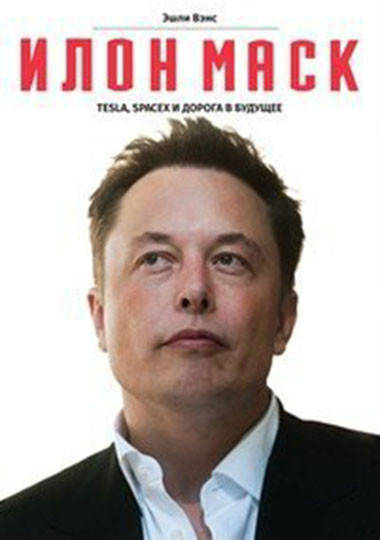 

Илон Маск Tesla, SpaceX и дорога в будущее Эшли Вэнс