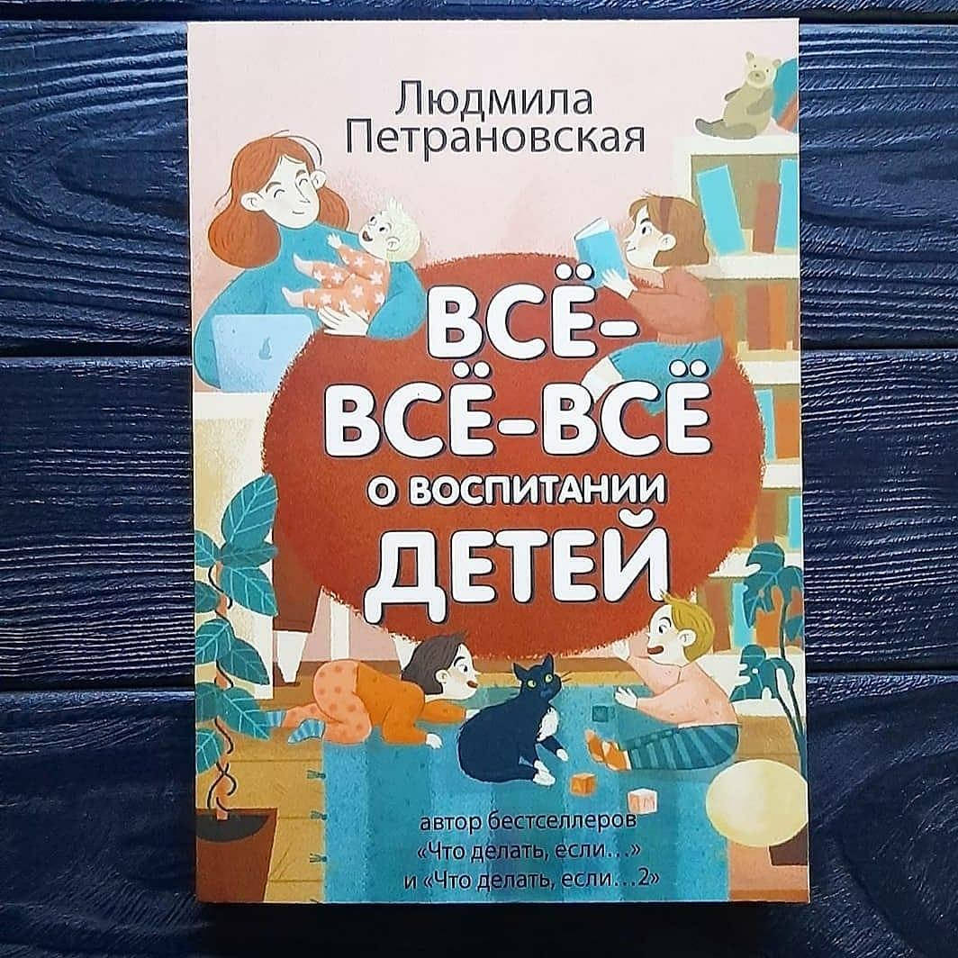 

Людмила Петрановская - Всё- Всё- Все о воспитании детей