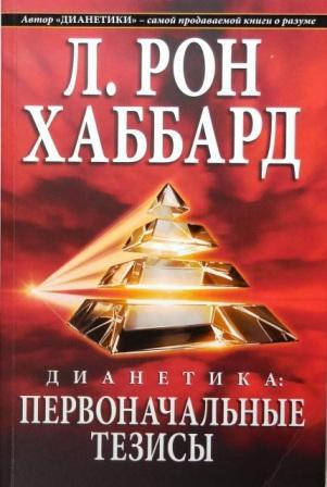 

Дианетика: первоначальные тезисы