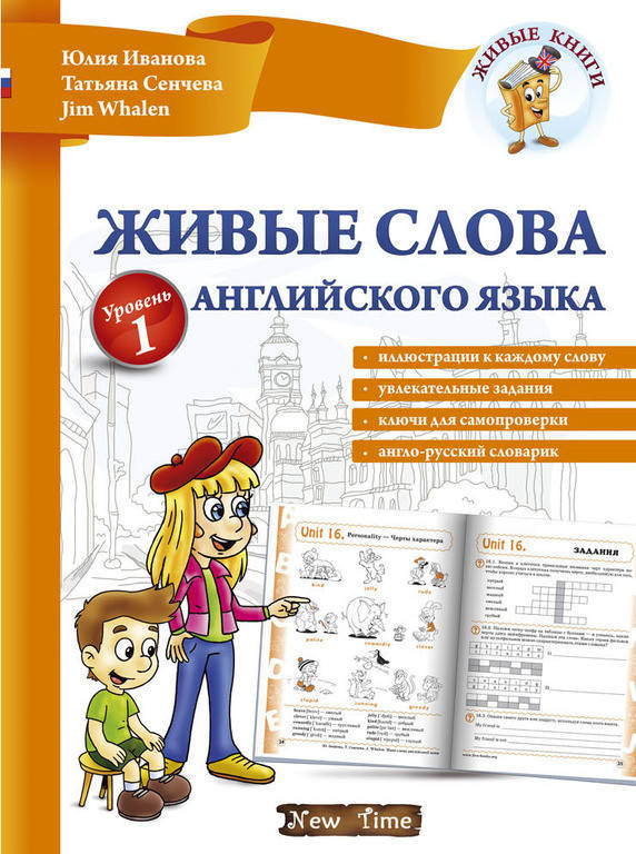 

Живые слова английского языка. Уровень 1 рус\укр.