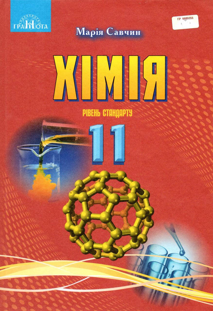 

Підручник. Хімія, 11 клас. Савчин М.