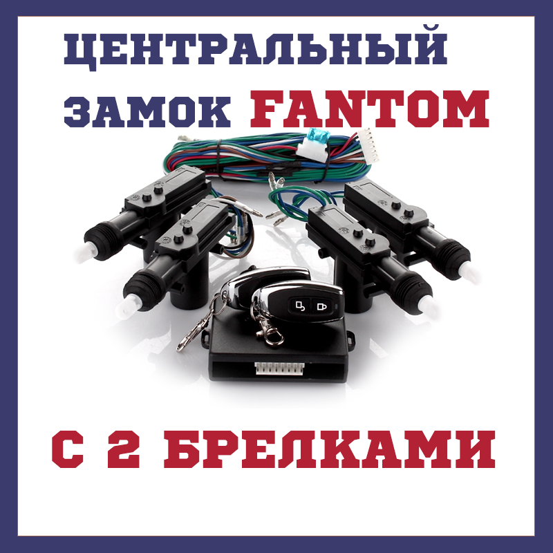 

Комплект центрального замка с брелками для авто Fantom FT-230