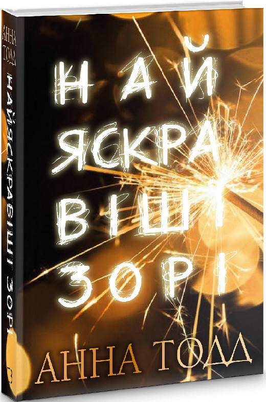 

Книга Найяскравіші зорі. Автор - Анна Тодд (Book Chef)