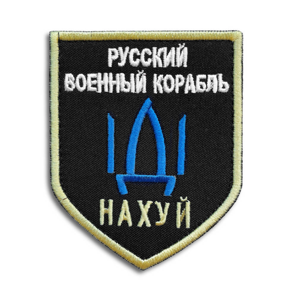 

Шеврон на липучке Русский военный корабль... 7,5х9,5 см