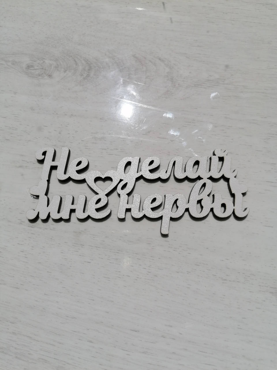 

Топер Не делай мне нервы, Белый