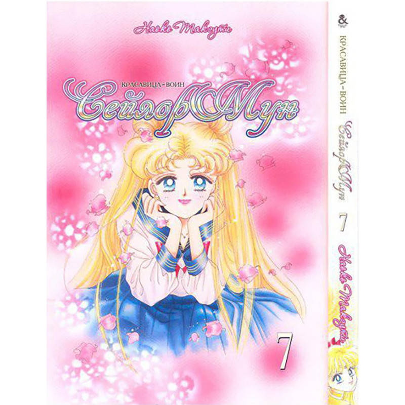 

Манга Красавица-воин Сейлор Мун Том 07 | Sailor Moon