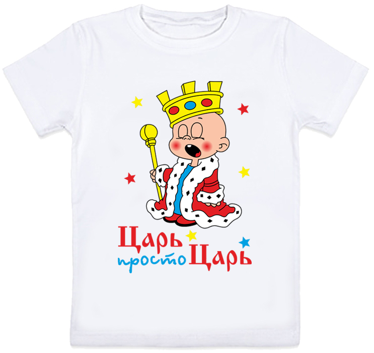 

Детская футболка "Царь, просто царь" (белая) 3-4
