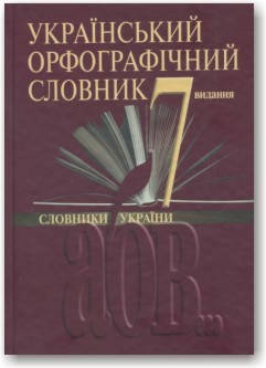 

Український орфографічний словник (7 видання)