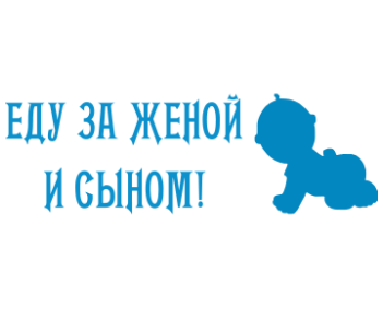 

Виниловая наклейка - Еду за женой и сыном! 16х50 см