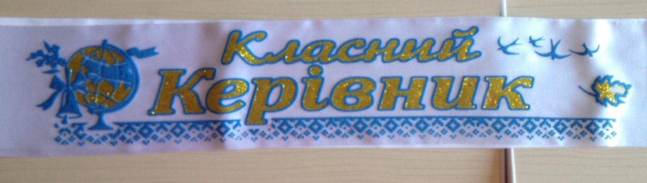 

Класний керівник - стрічка атлас, глітер, обводка (укр.мова) Белый, Золотистый, Синий