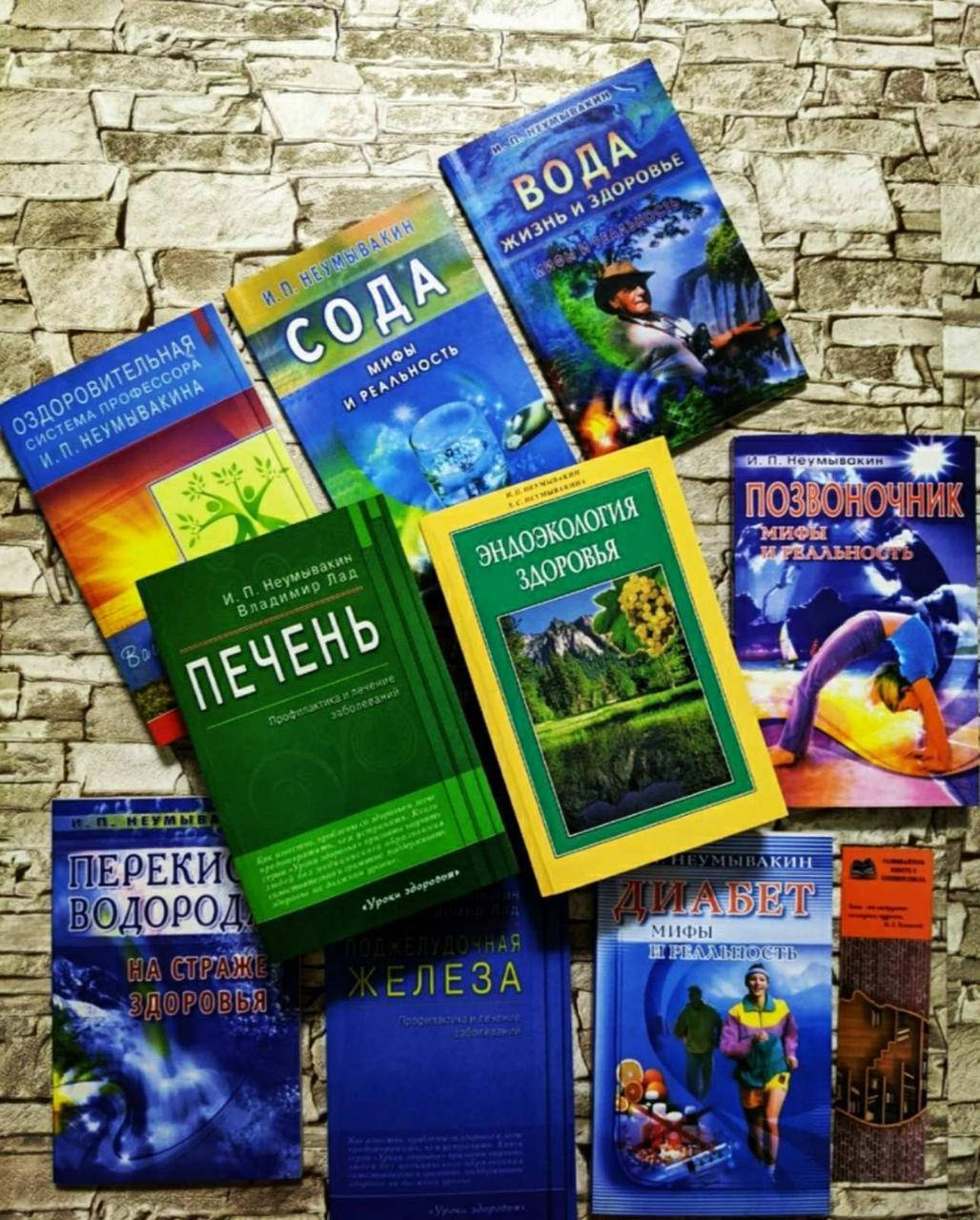 

Набор книг "Диабет" "Вода", "Печень", "Эндоэкология здоровья и др. Неумывакин 9 книг
