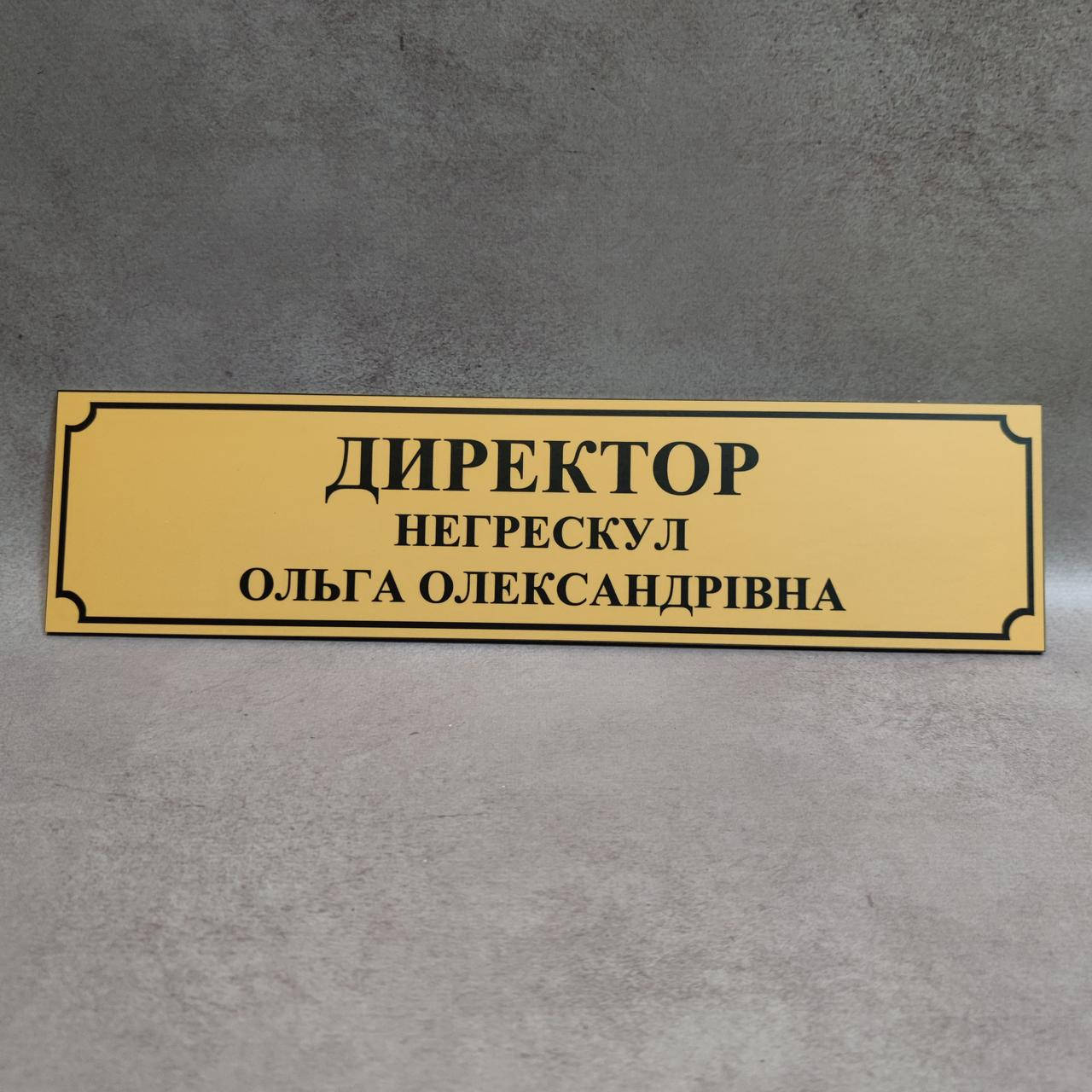 

Табличка Директор именная