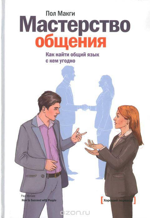 

Мастерство общения. Как найти общий язык с кем угодно