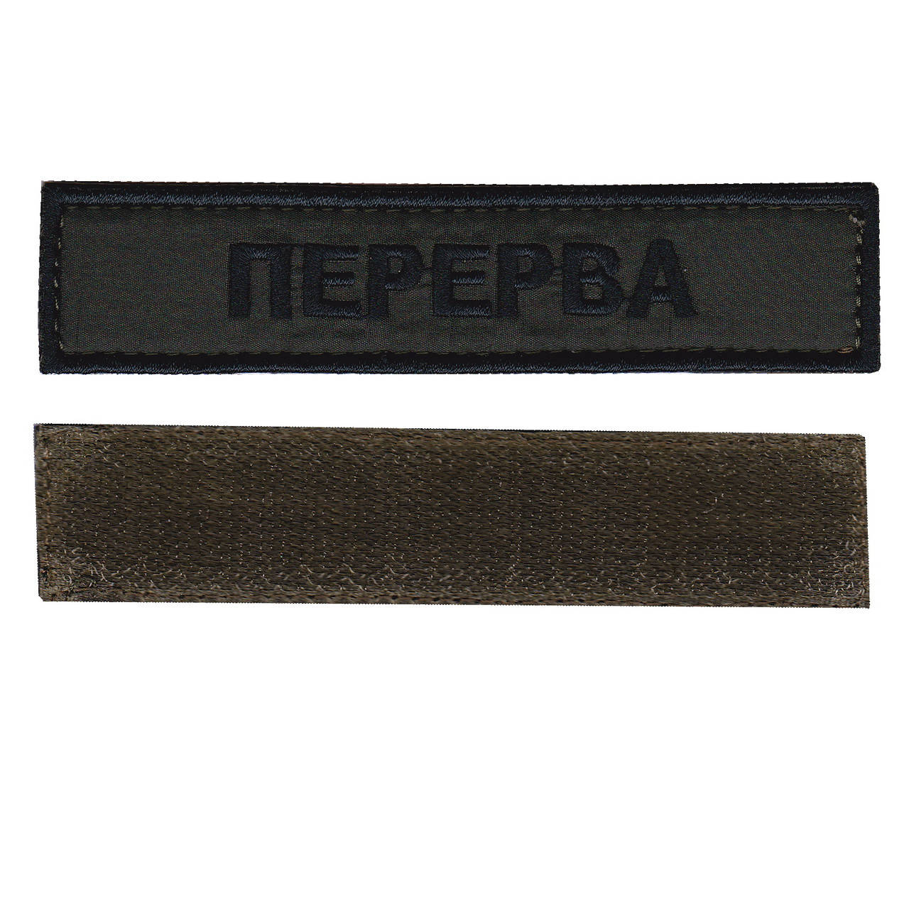 

Фамилия, военный / армейский шеврон ВСУ, черный цвет на оливке. 2,8 см * 12,5 см
