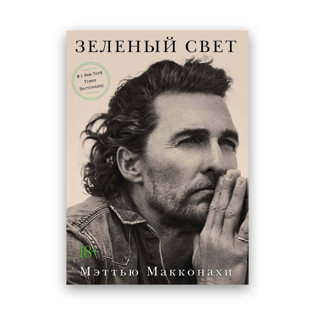 

Мэттью Макконахи - Зеленый свет