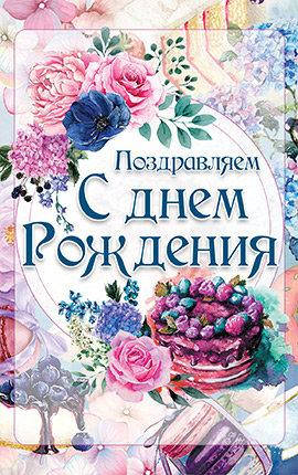 

Открытка почтовая "Поздравляем с Днем Рождения!"