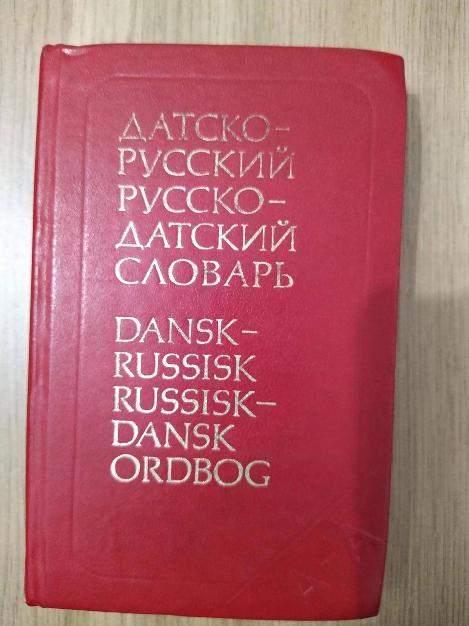 

Карманный датско-русский и русско-датский словарь. б/у