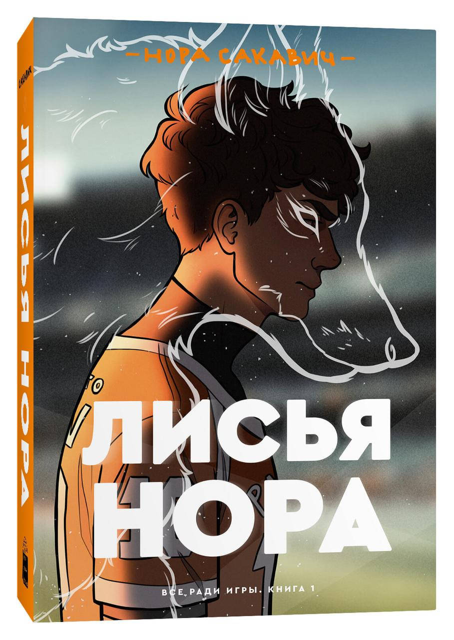 

Книга Лисья нора. Все ради игры. Книга 1. Автор - Нора Сакавич (Popcorn Books)