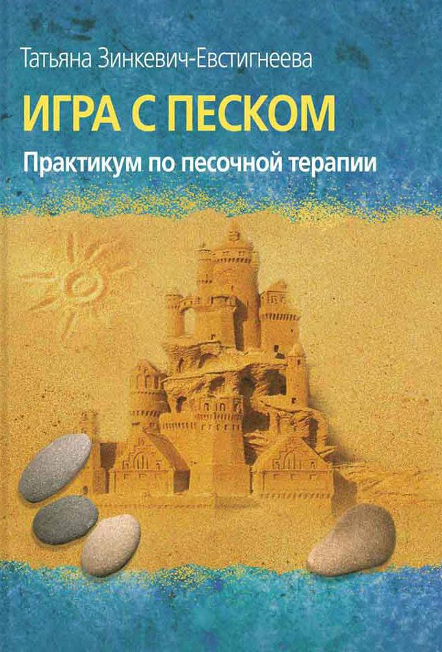 

Игра с песком. Практикум по песочной терапии. Зинкевич-Евстигнеева Т.