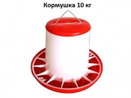 

Бункерная кормушка для домашней птицы 10 кг.