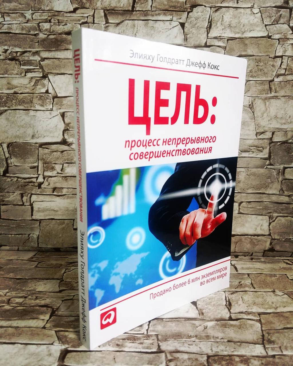 

Книга "Цель. Процесс непрерывного совершенствования" Элияху Голдратт, Джефф Кокс