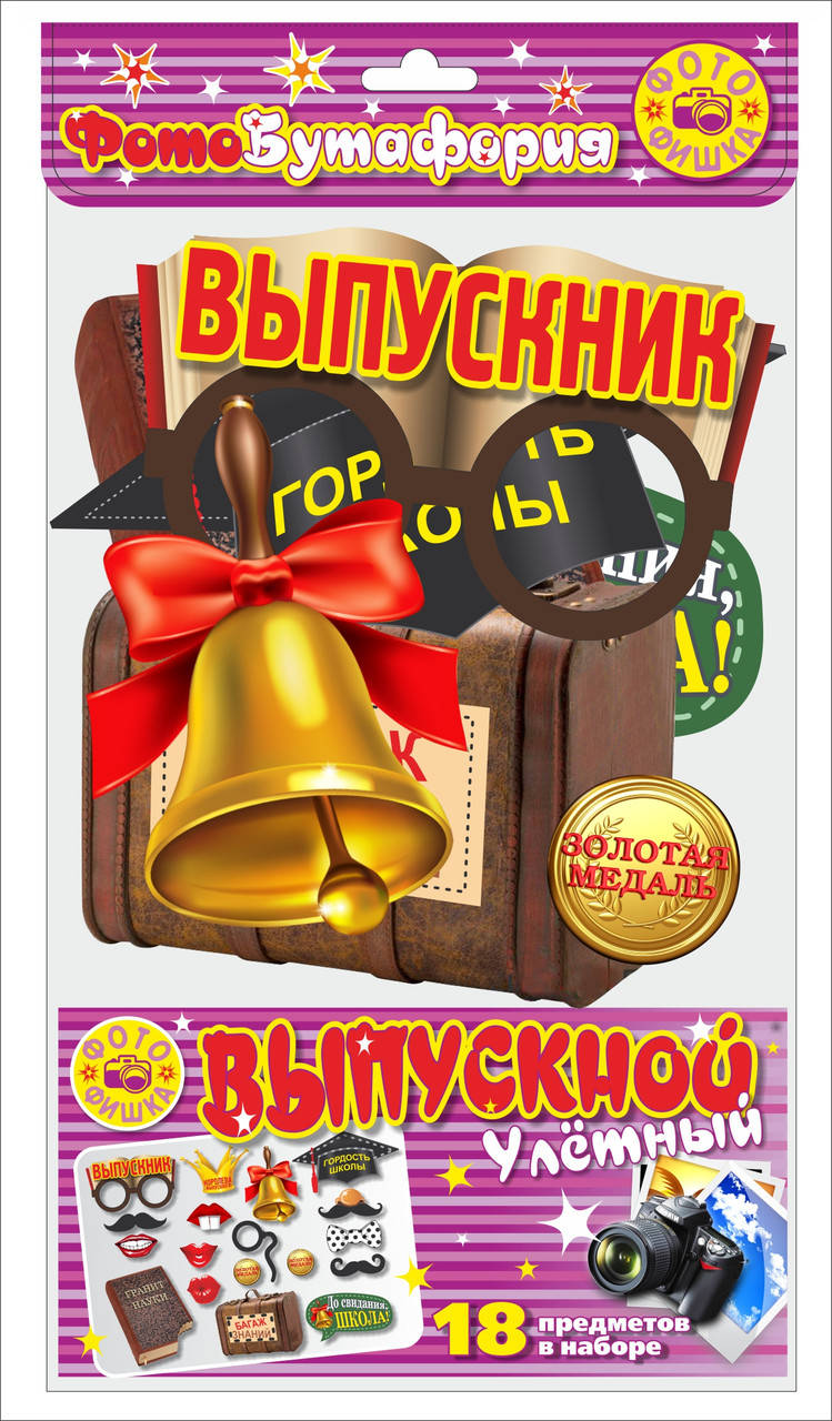 

Фотобутафория " Выпускник ", 18 предметов