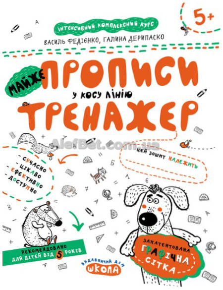 

5+ років / МАЙЖЕ прописи у косу лінію / Василь Федієнко / Школа