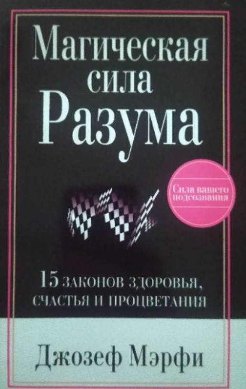

Магическая Сила Разума Джозеф Мэрфи