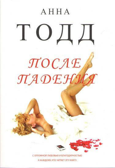 

Анна Тодд После падения